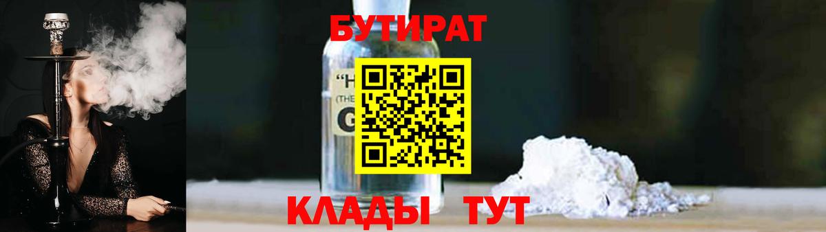 БУТИРАТ бутандиол  Вход с VPN  Бутират  Гатчина 